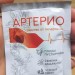 Артерио в Нижней Салде
