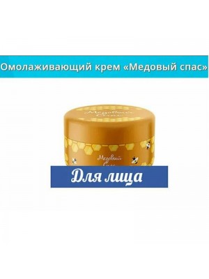 Медовый Спас для лица