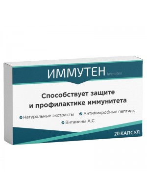 Иммутен