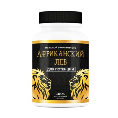 Мужской Биокомплекс Африканский Лев в Одинцово