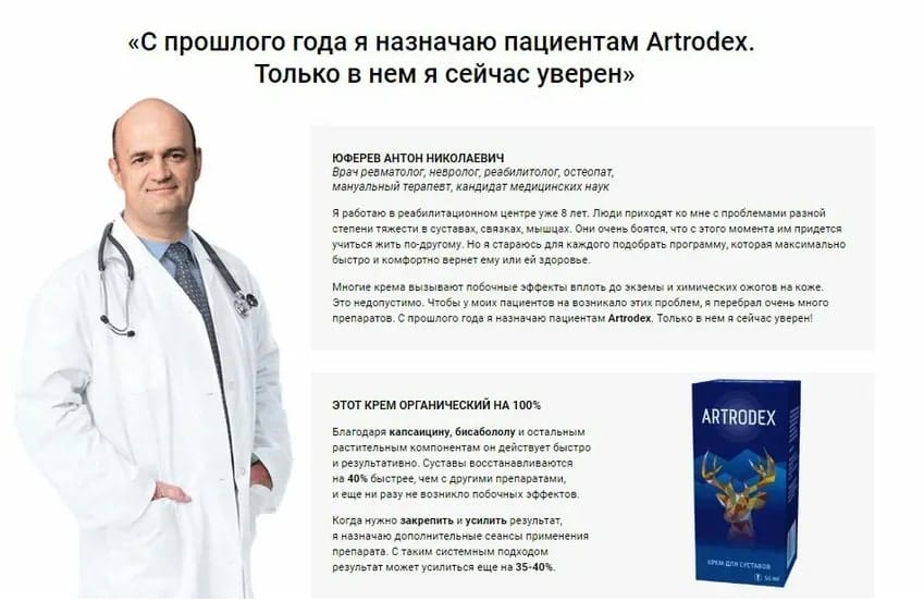 Artrodex крем для суставов