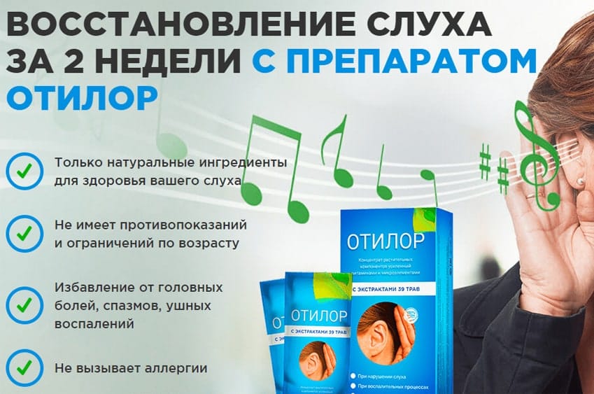 Отилор лекарство для восстановления слуха