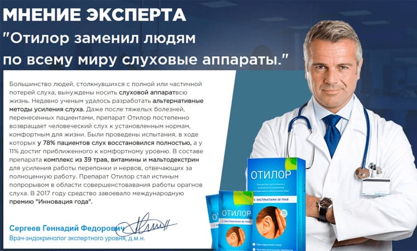 Отилор препарат для слуха