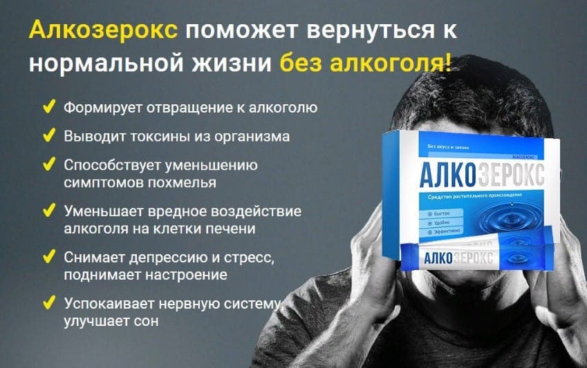 Алкозерокс препарат от алкоголизма