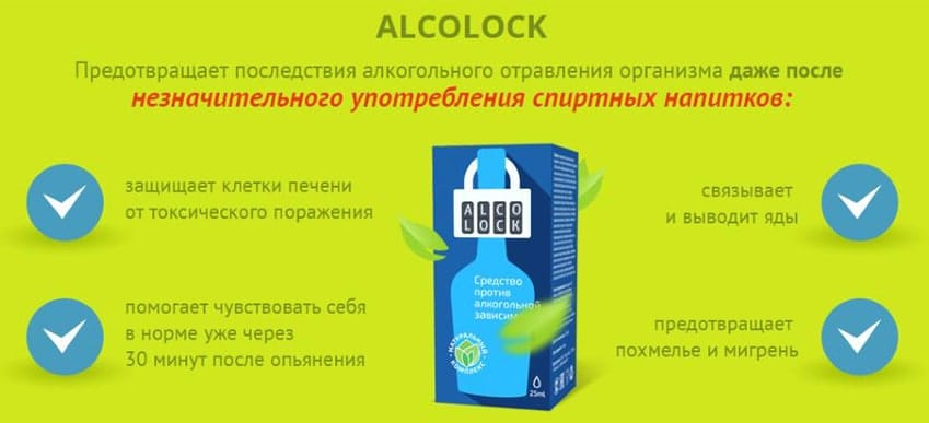 Алколок препарат от алкоголя