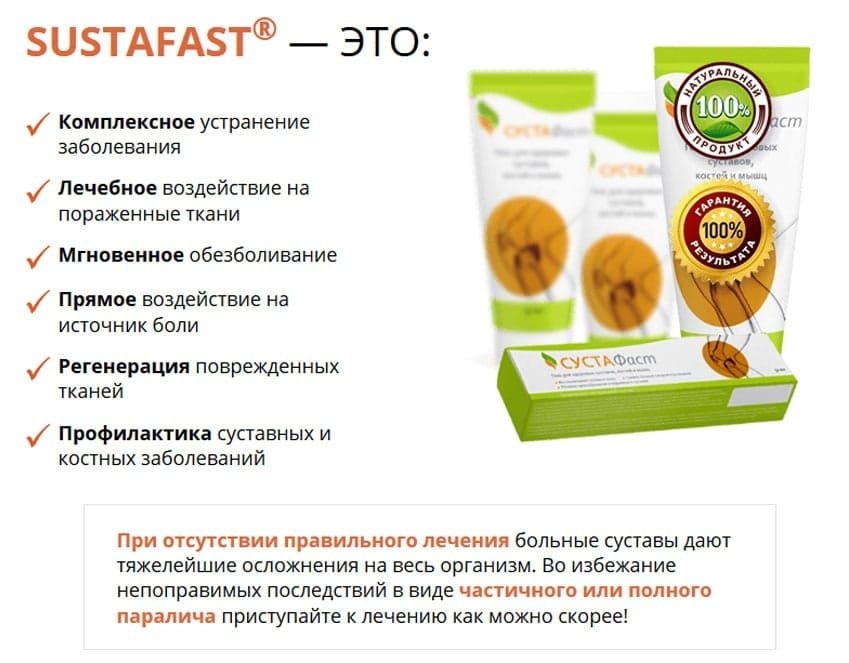 Сустафаст крем для лечения суставов