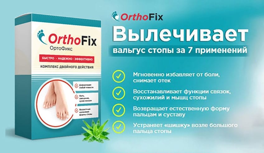 ОртоФикс препарат для лечения вальгуса стопы