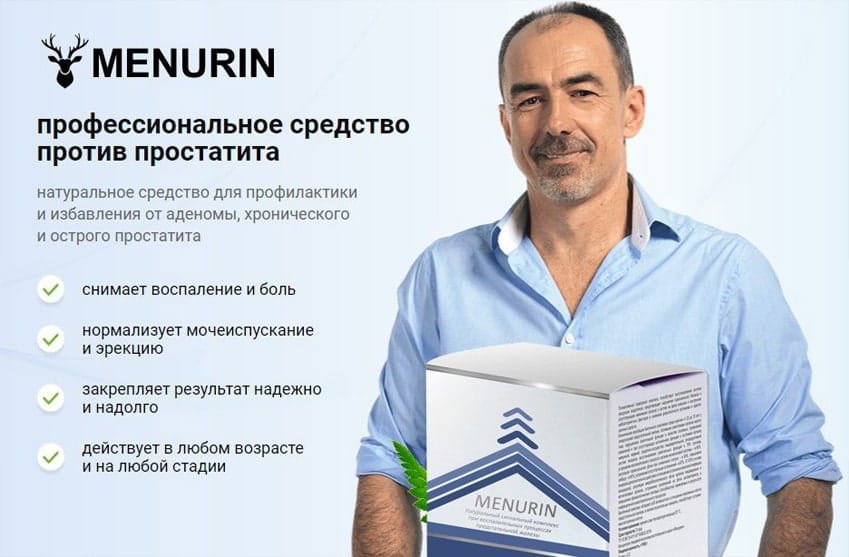 Менурин лекарство от простатита