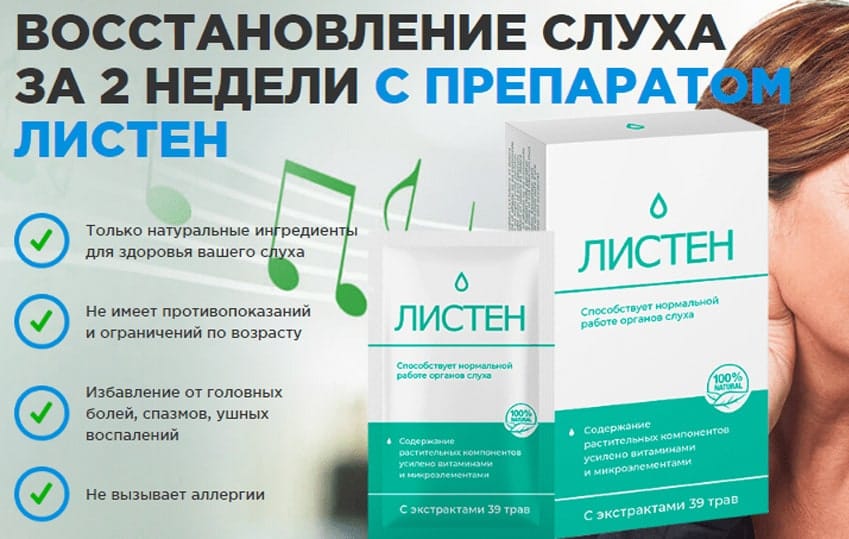 Листен для слуха 