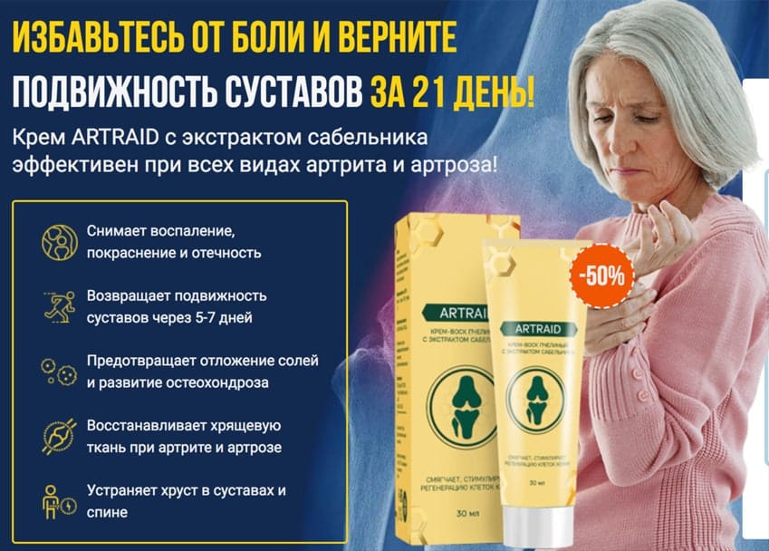 Артрейд мазь для суставов