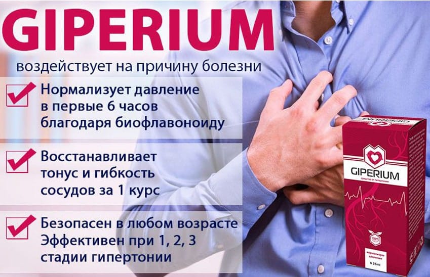 Гипериум лекарство от гипертонии