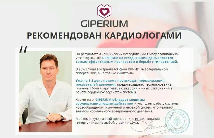 Giperium лекарство от гипертонии