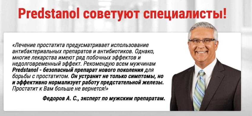 Predstanol препарат от простатита