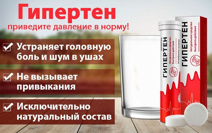 Гипертен лекарство от давления