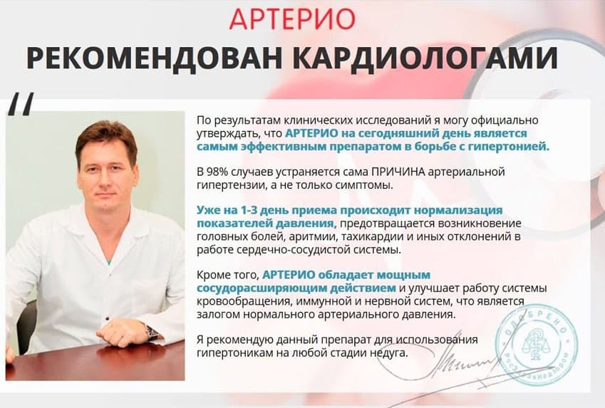 Артерио лекарство для чистки сосудов