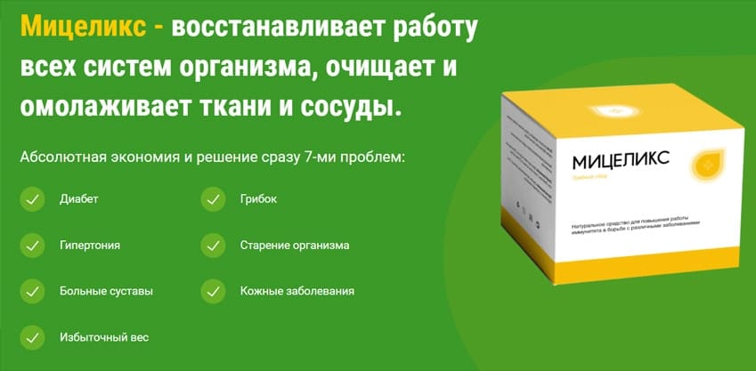 Мицеликс препарат для чистки сосудов
