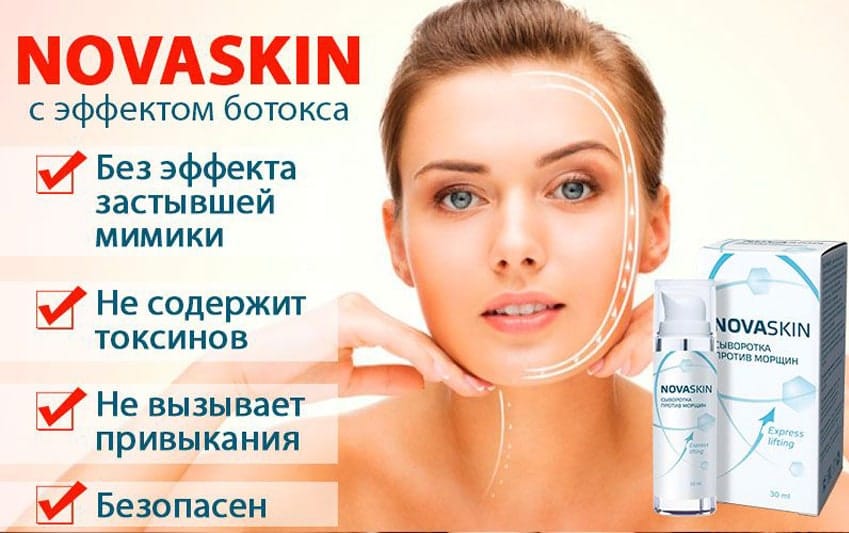 Новаскин сыворотка  против морщин