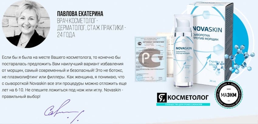 Новаскин сыворотка  против морщин