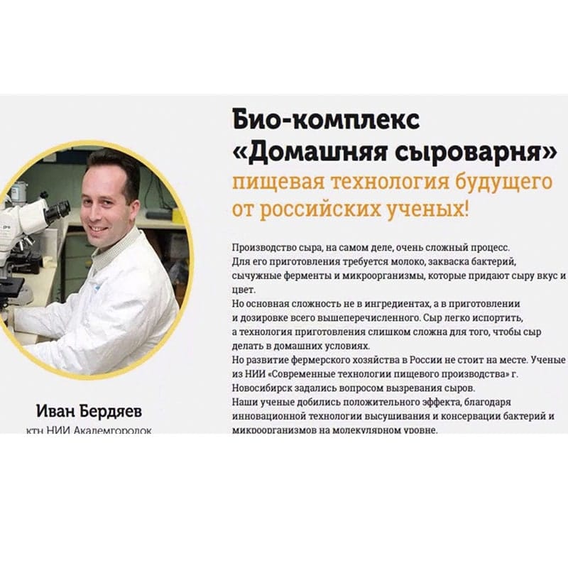 Сыроварня Русский Фермер биокомплекс для домашнего сыроварения