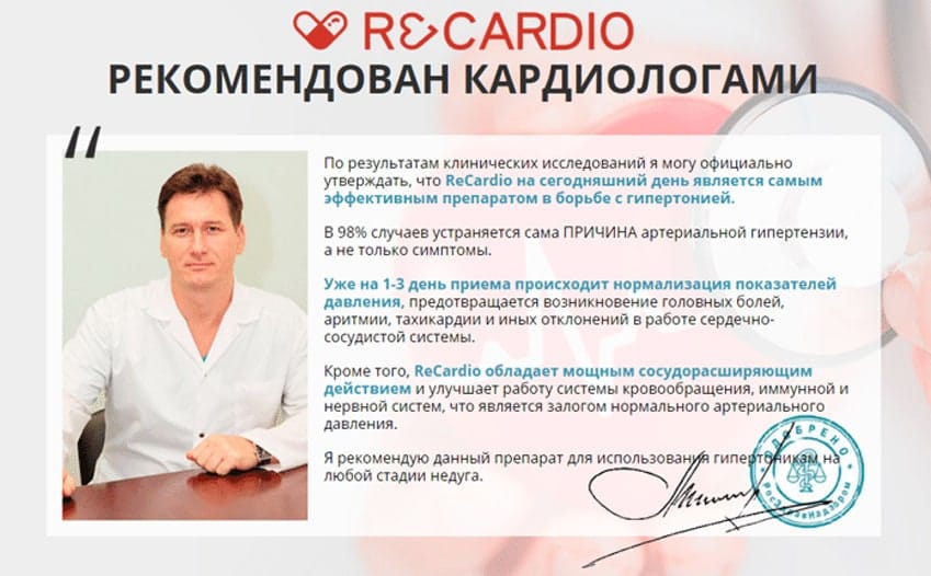 ReCardio препарат для давления