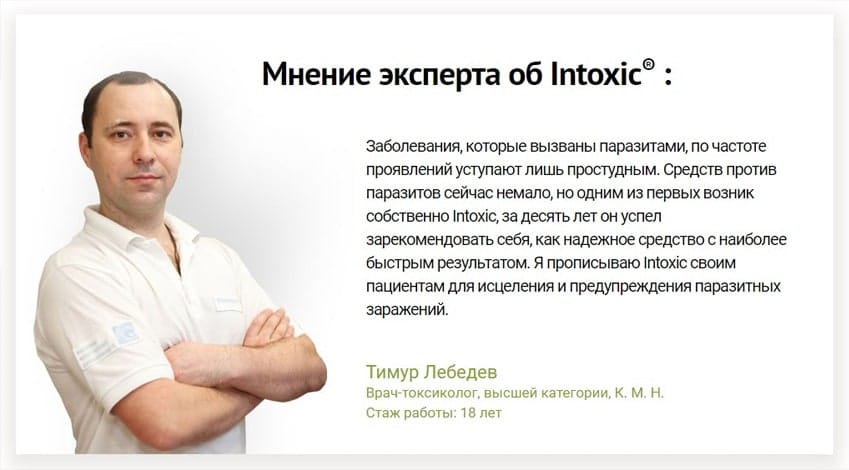 Intoxic от паразитов