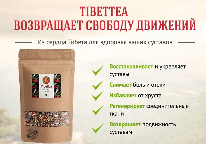 TibetTea для суставов 