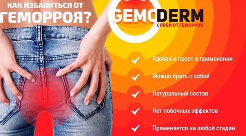 Гемодерм спрей от геморроя