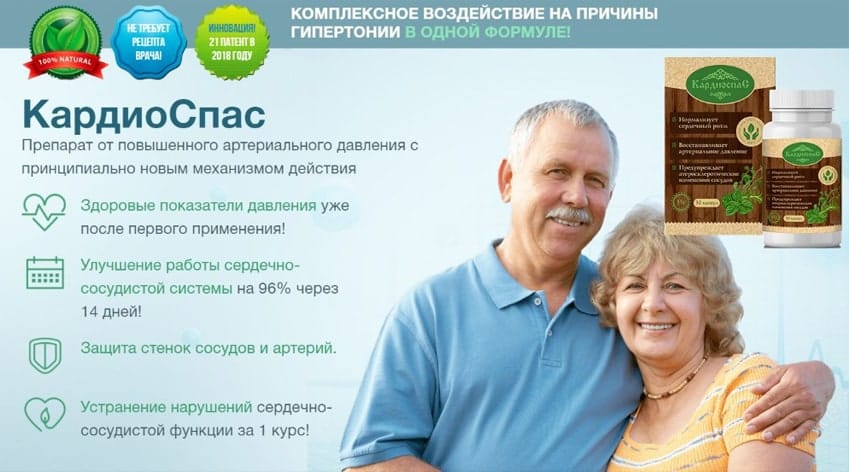 КардиоСпас капсулы для снижения артериального давления
