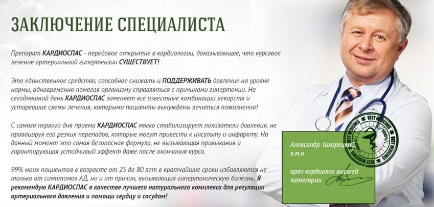 КардиоСпас от гипертонии