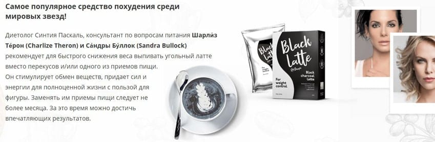 Блэк Латте угольный кофе для похудения