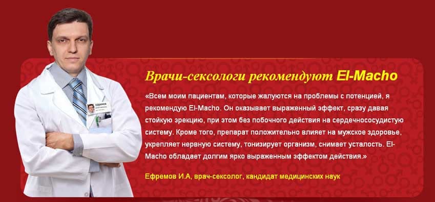 Эль Мачо капли 