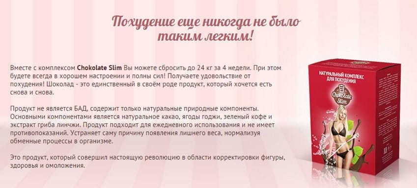 Chocolate Slim комплекс для похудения