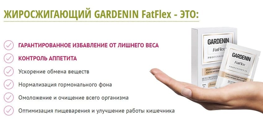 Gardenin FatFlex для похудения
