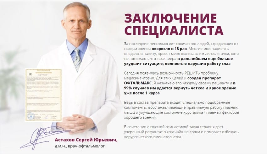 Офтальмакс 