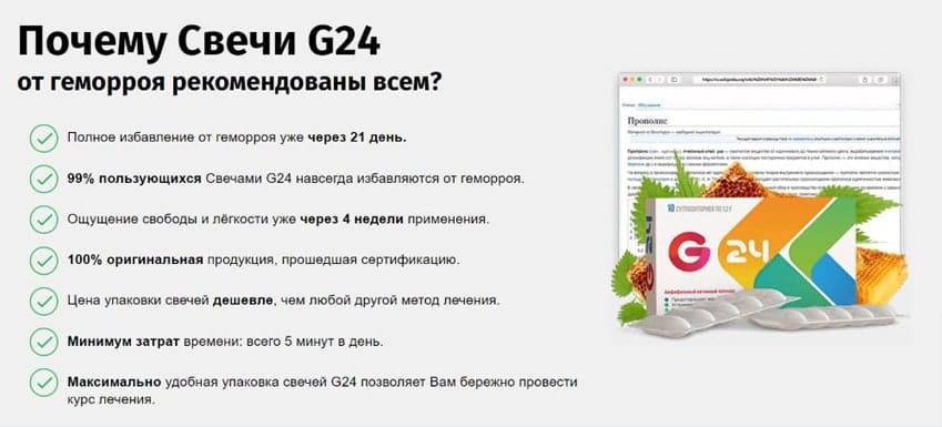 Свечи G24 от геморроя