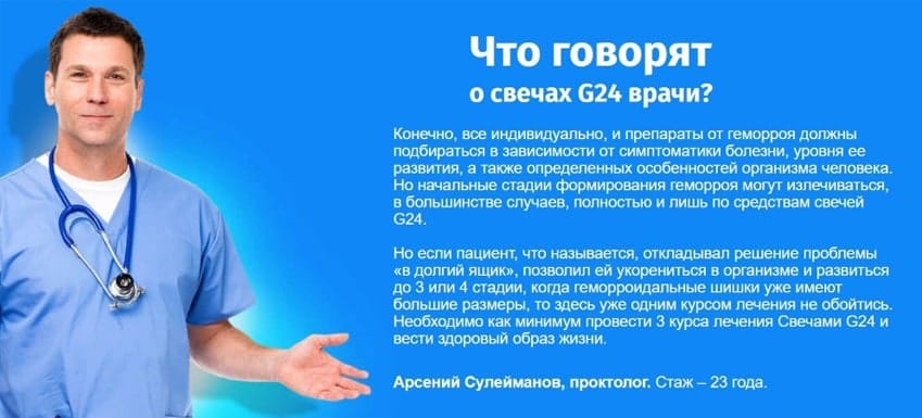 Свечи G24 от геморроя