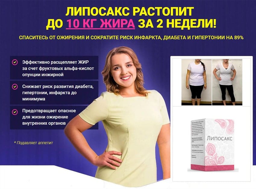 Липосакс средство для похудения
