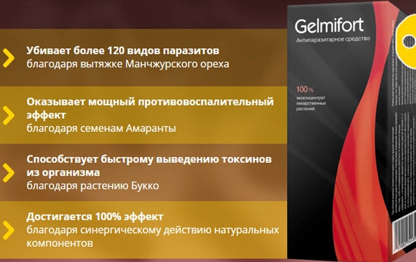 Гельмифорт препарат от паразитов