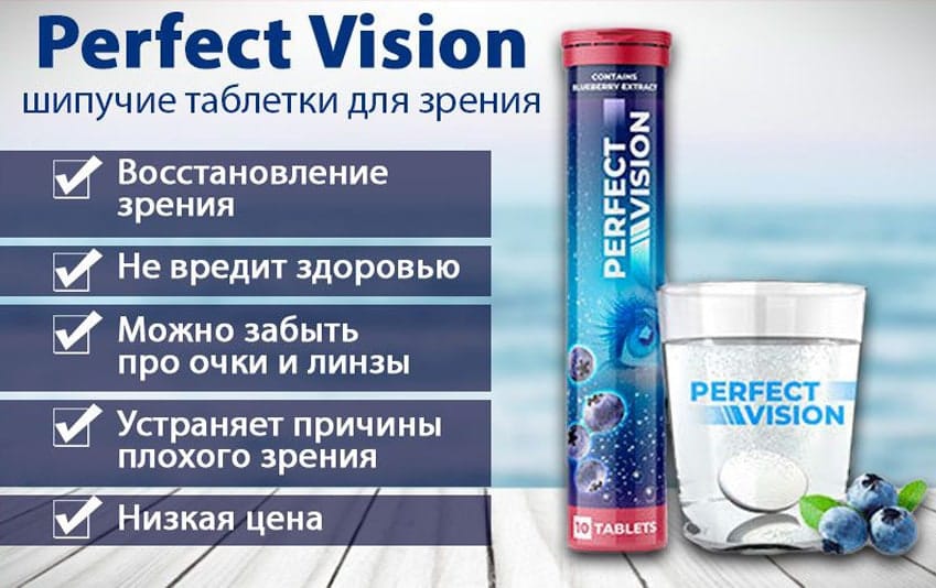 Perfect Vision капсулы для зрения