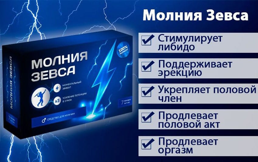 Молния Зевса средство для потенции
