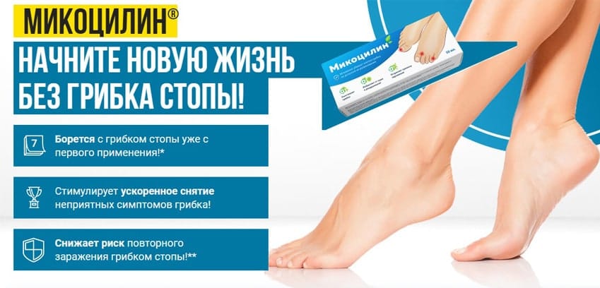 Микоцилин от грибка