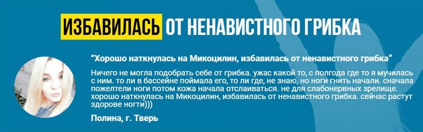 Микоцилин от грибка