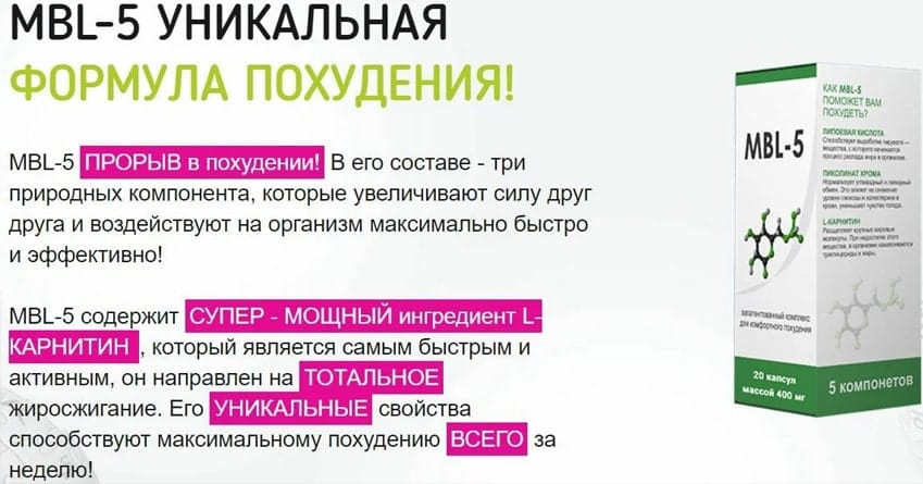 MBL-5 капсулы для похудения