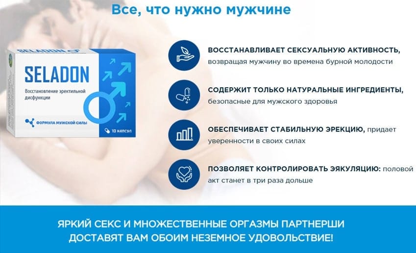 Селадон капсулы для потенции