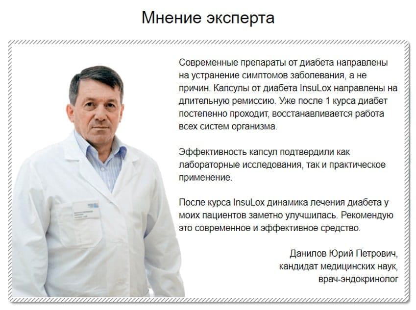 Инсулокс средство от диабета