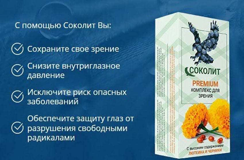 Соколит Премиум комплекс для зрения