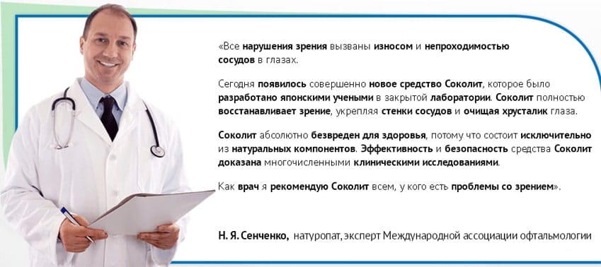 Соколит Премиум комплекс для зрения