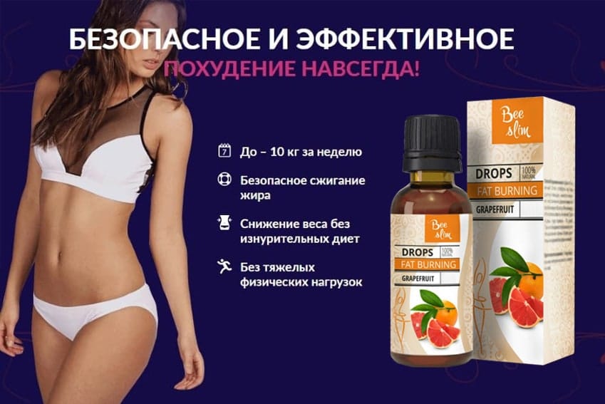 Би Слим жиросжигающие капли
