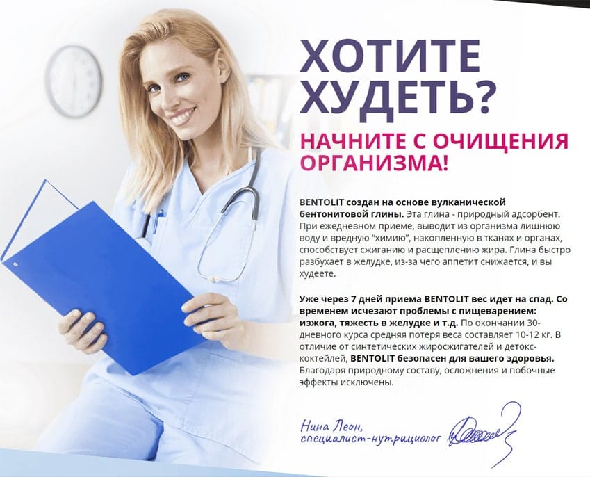 Бентолит напиток для похудения