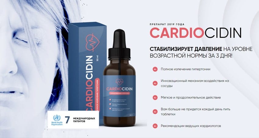 Cardiocidin капли от гипертонии